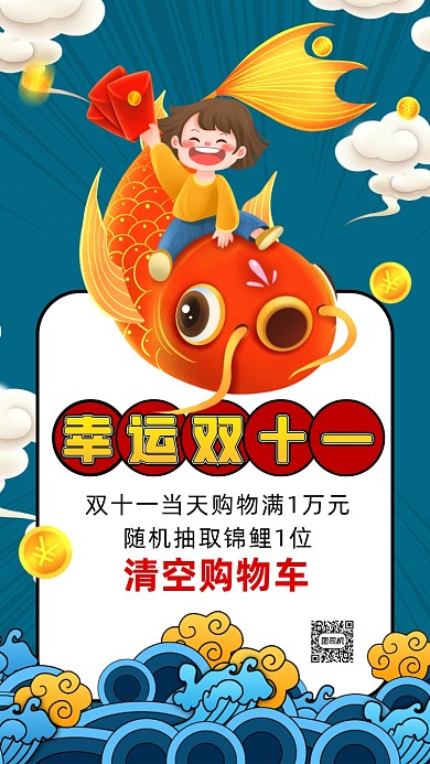 双十一锦鲤卡通插画宣传手机海报