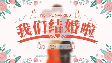 唯美清新粉色婚礼签到背景板