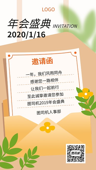 年会盛典邀请函宣传海报