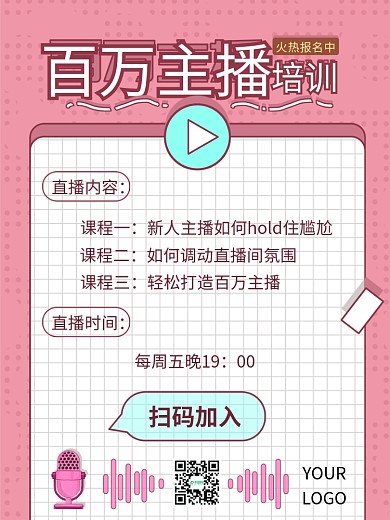 主播培训课程宣传海报