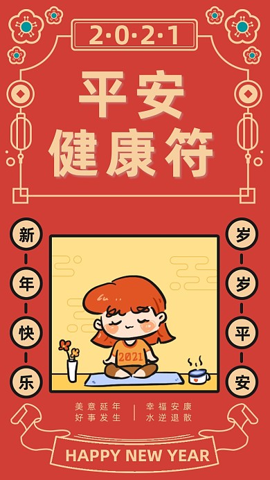 新年签平安健康符红色手绘运势抽签手机海报
