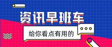 通用扁平撞色新闻热点公众号首图