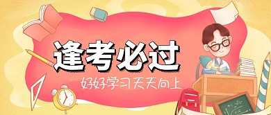 逢考必过手机公众号