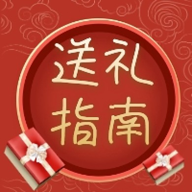 送礼指南红色中国风公众号次图