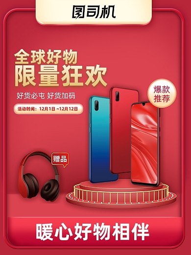 年终好物节红色大气舞台手机数码主图
