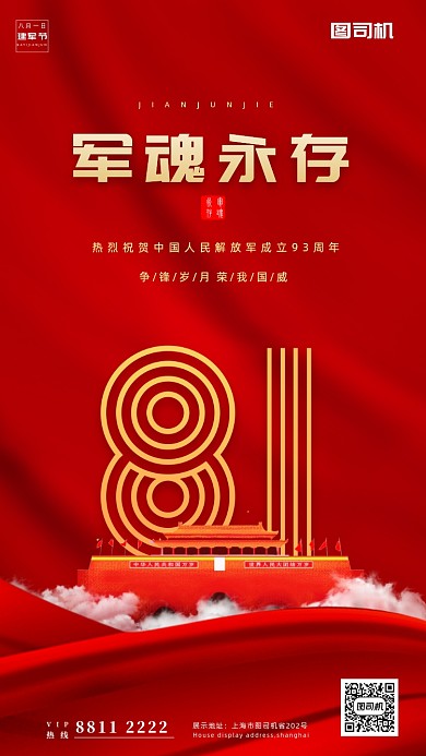 红金81建军节手机海报