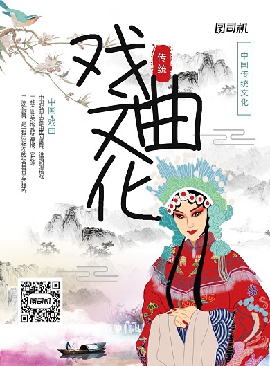 水墨中国风戏曲文化主题海报