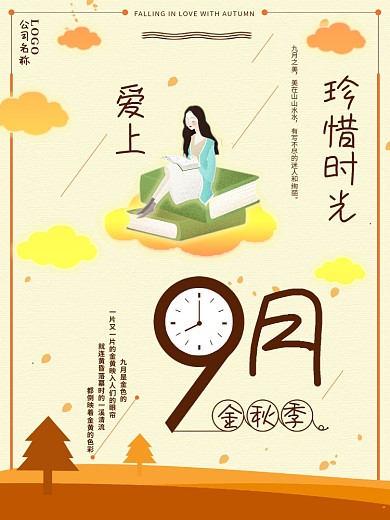 爱上九月遇见9月珍惜时光秋季商业海报