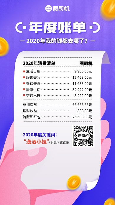 创意年度账单手机海报