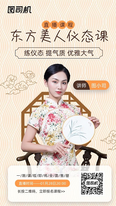 仪态礼仪直播轻中式国潮手机海报