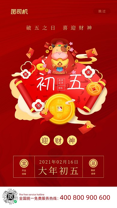 大年初五迎财神喜庆插画系列手机海报