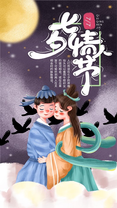 手绘小清新七夕情人节手机海报
