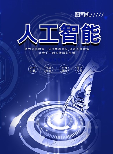 科技风人工智能印刷海报