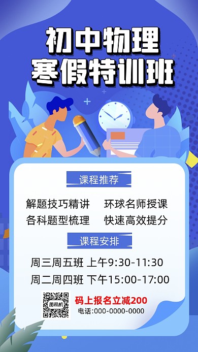 物理培训招生蓝色卡通插画营销手机海报