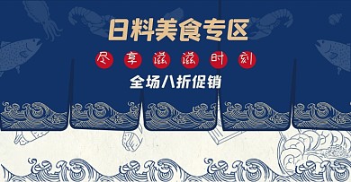 日料专区海报手绘日系清新料理