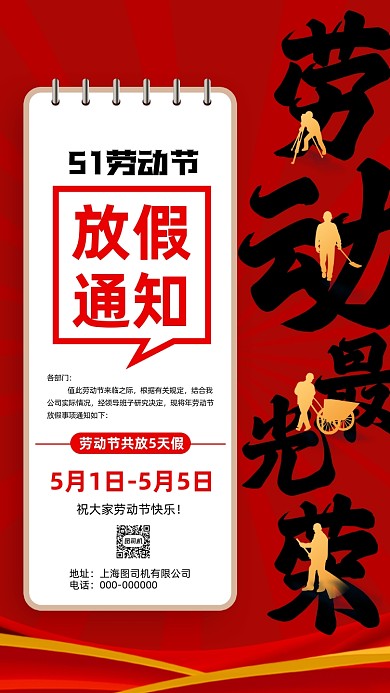 劳动节放假通知红色简约节日手机海报