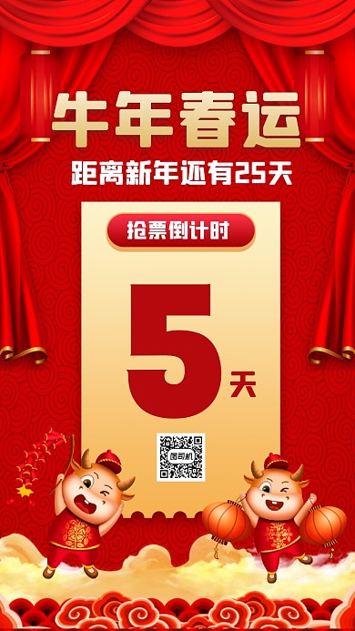 牛年春运抢票倒计时红色宣传手机海报