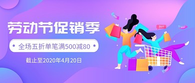 劳动节促销季公众号首图