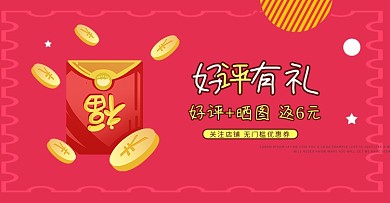 好评有礼
