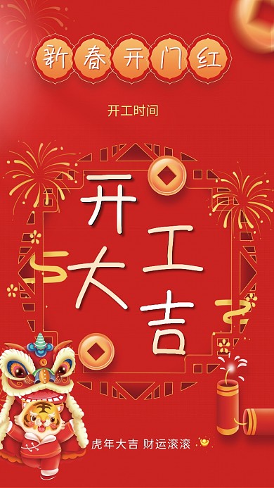 喜庆红色开工大吉新春开门红复工通知海报