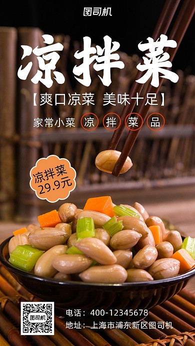 凉拌菜实物拍摄简约风手机海报