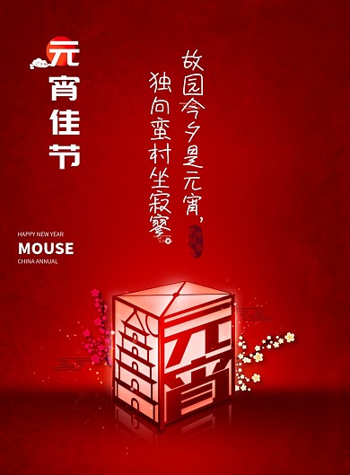 简约灯笼元宵节海报