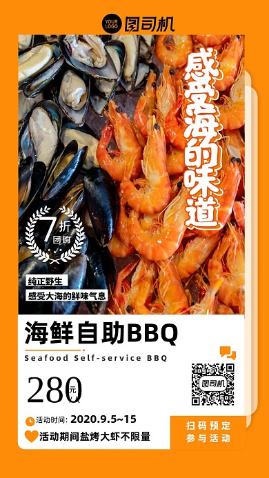 橙色系简约海鲜自助优惠手机海报