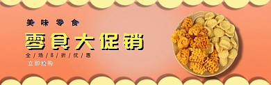 零食banner