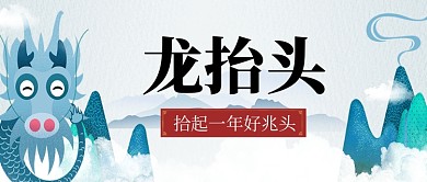 二月二龙抬头蓝色中国风公众号首图