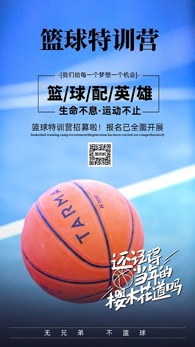 蓝色简约篮球特训营手机海报