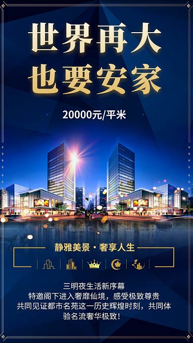 房地产宣传促销手机海报