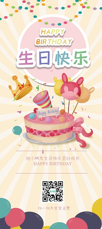 小清新可爱生日宴会展架