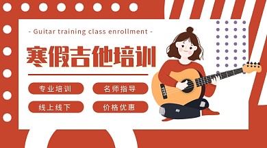 简约红色几何教育弹吉他女孩手机海报