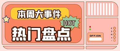 通用扁平撞色新闻热点公众号首图