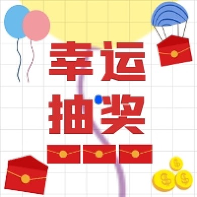 幸运抽奖简约插画公众号次图