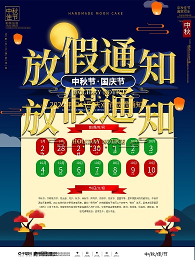 中秋节国庆节放假通知宣传海报