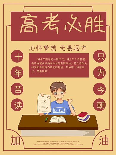 高考必胜加油海报宣传单励志