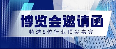 邀请函城市建筑博览会摄影图公众号首图