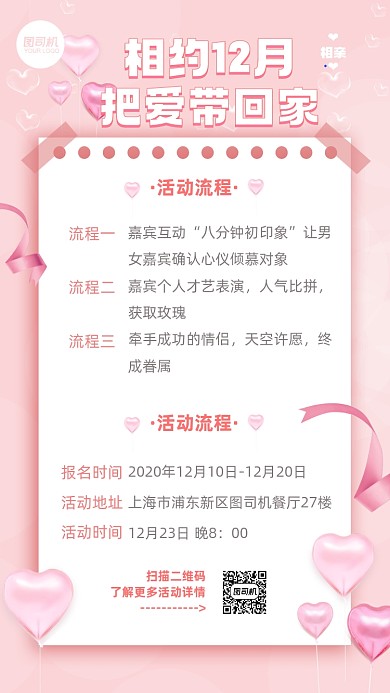12月相亲活动粉嫩手机海报
