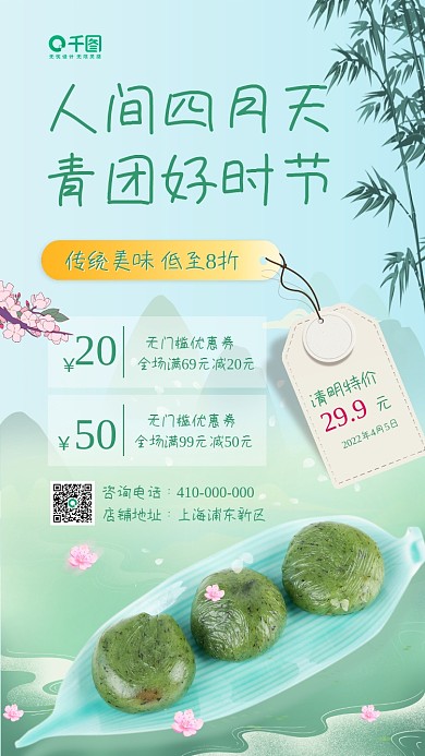 清明节青团促销活动手机海报