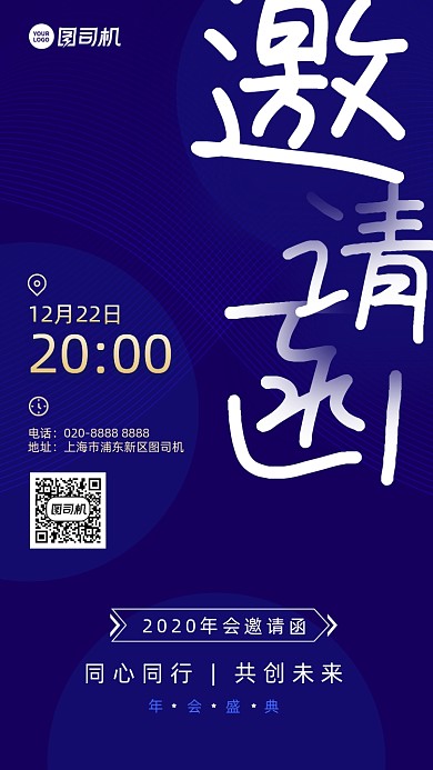 年会邀请函创意手机海报