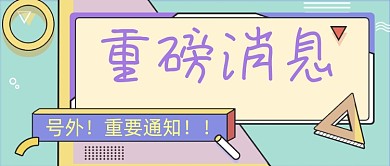 重磅消息微信首图