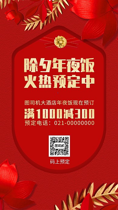 2020新年除夕年夜饭预定手机海报