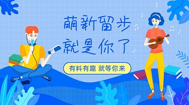 社团招新蓝色插画广告banner