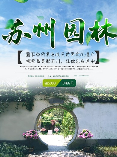 中国旅游景区苏州园林海报
