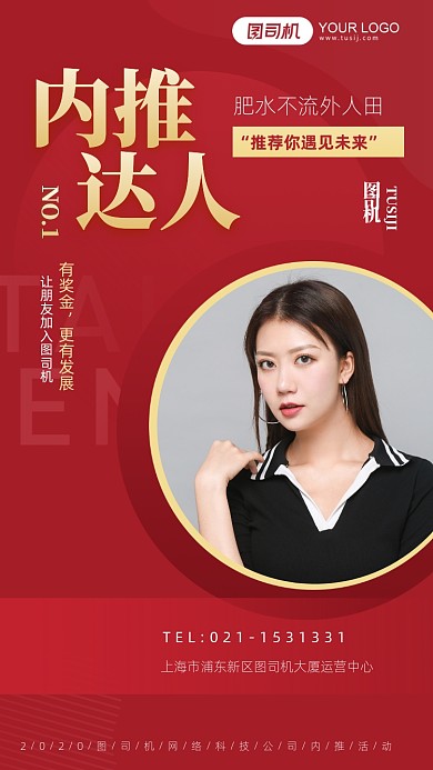 内推招聘红色大气手机海报