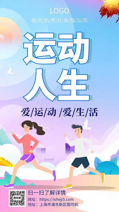 爱生活爱运动手机宣传海报