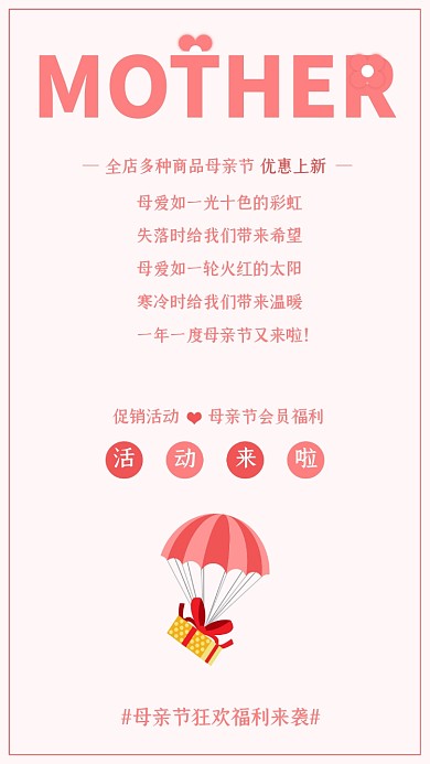 母亲节福利活动竖版配图