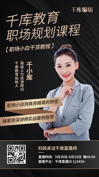 课程直播职场职业培训黑金色简约商务手机海报