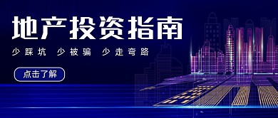 地产投资指南知识分享渐变首图